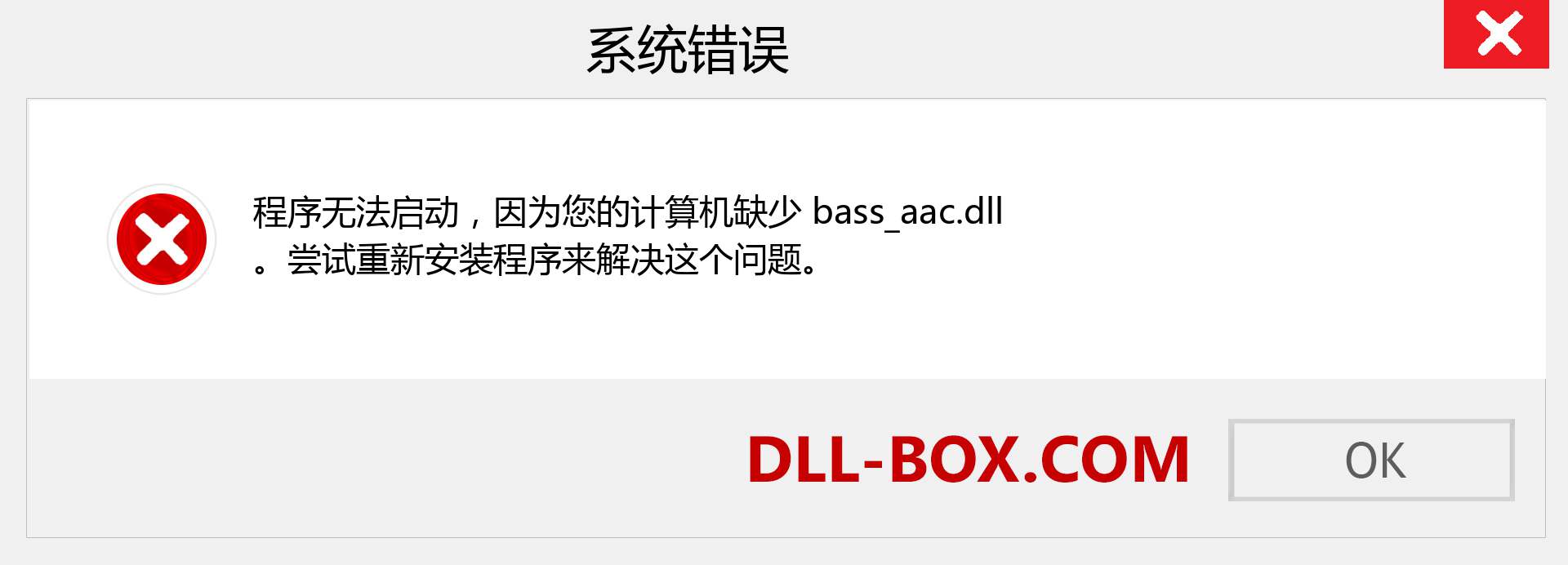bass_aac.dll 文件丢失？。 适用于 Windows 7、8、10 的下载 - 修复 Windows、照片、图像上的 bass_aac dll 丢失错误